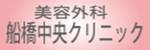 千葉の美容外科