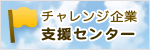 チャレンジ企業支援センター