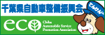 千葉県自動車整備振興会