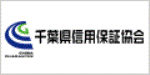 千葉県信用保証協会