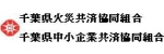 千葉県火災共済共同組合・千葉県中小企業共済共同組合