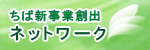 ちば新事業創出ネットワーク