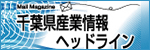 千葉県産業情報ヘッドライン