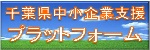 千葉県中小企業プラットフォーム