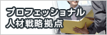 プロフェッショナル人材戦略拠点