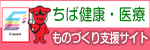 ちば健康医療ものづくり支援サイト