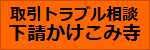 下請かけこみ寺