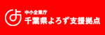 千葉県よろず支援拠点