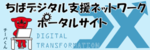 ちばデジタル支援ネットワーク
