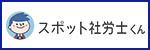 スポット社労士くん