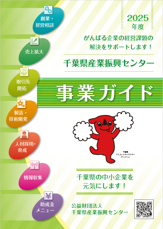 千葉県産業振興センターは、県内中小企業のための総合支援機関です。皆様の創業から事業化（製品開発・販路開拓・助成金）、承継・再生までのあらゆるステージにおけるニーズへの支援策を掲載しておりますので、是非一度御覧ください。