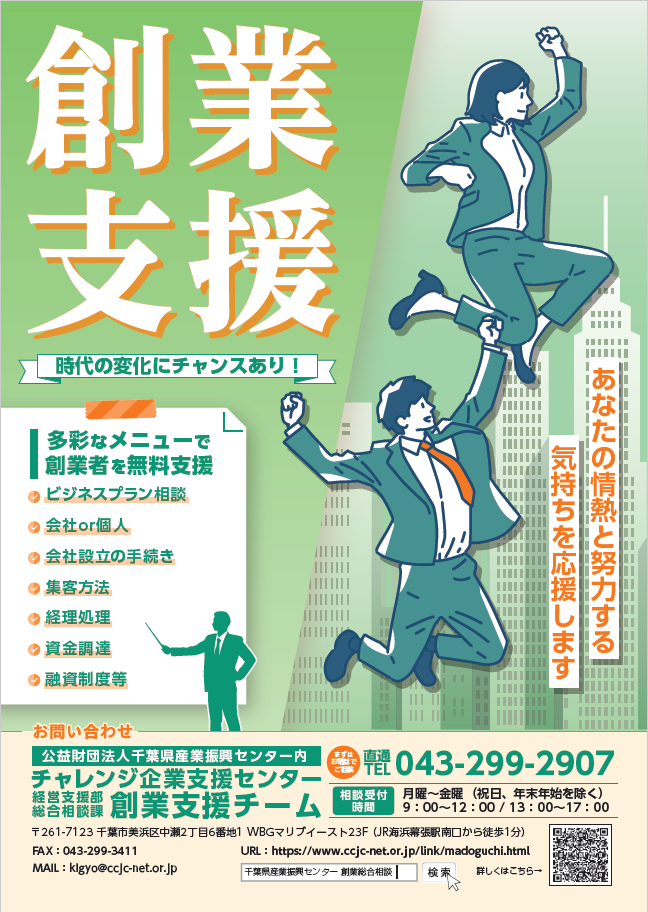 チャレンジ企業支援センターでは、創業支援チームを結成し、資金調達、会社設立の手続きなど多彩なメニューで創業者を無料で支援しています。是非一度御活用ください。