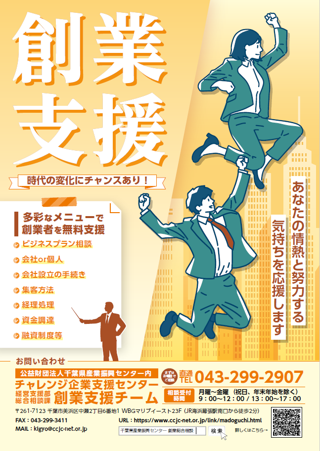 チャレンジ企業支援センターでは、創業支援チームを結成し、資金調達、会社設立の手続きなど多彩なメニューで創業者を無料で支援しています。是非一度御活用ください。