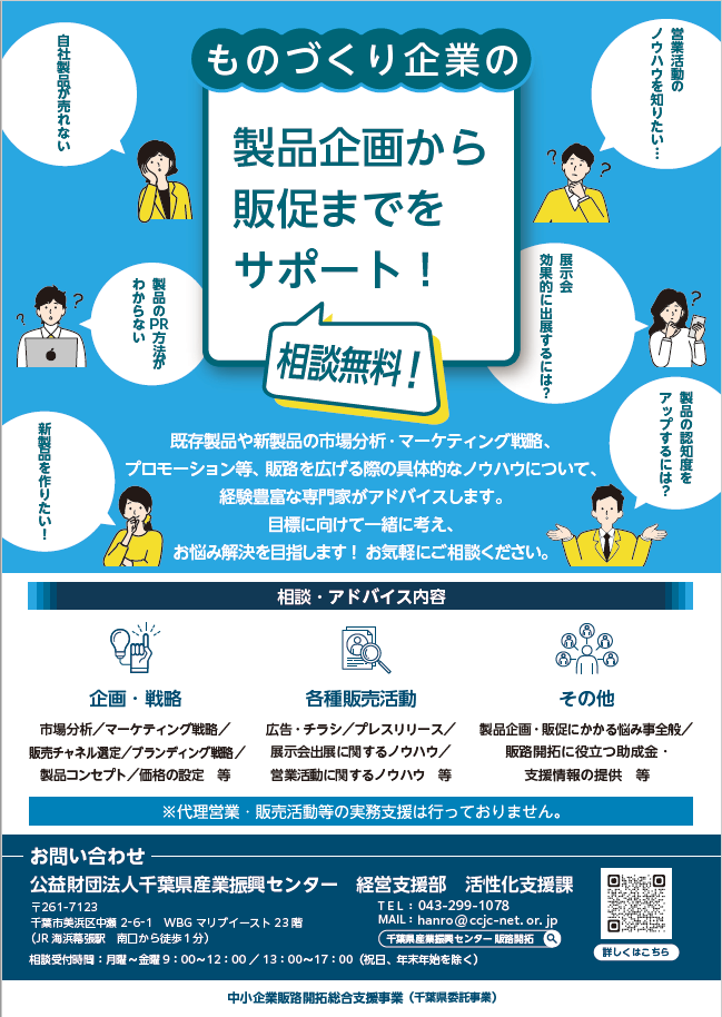既存製品や新製品の市場分析・マーケティング戦略、プロモーション等、販路を広げる際の具体的なノウハウについて、経験豊富な専門家がアドバイスします。