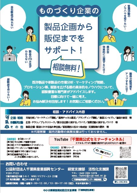 既存製品や新製品の市場分析・マーケティング戦略、プロモーション等、販路を広げる際の具体的なノウハウについて、経験豊富な専門家がアドバイスします。