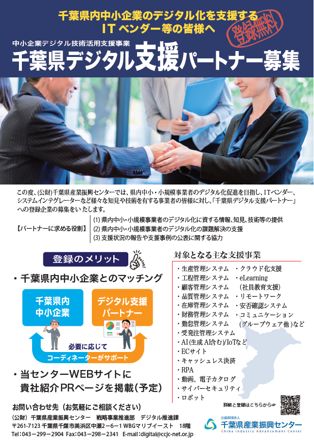 ITベンダー、システムインテグレーターなど様々な知見や技術を有する事業者の皆様へ向けて「千葉県デジタル支援パートナー」への登録企業を募集しております。