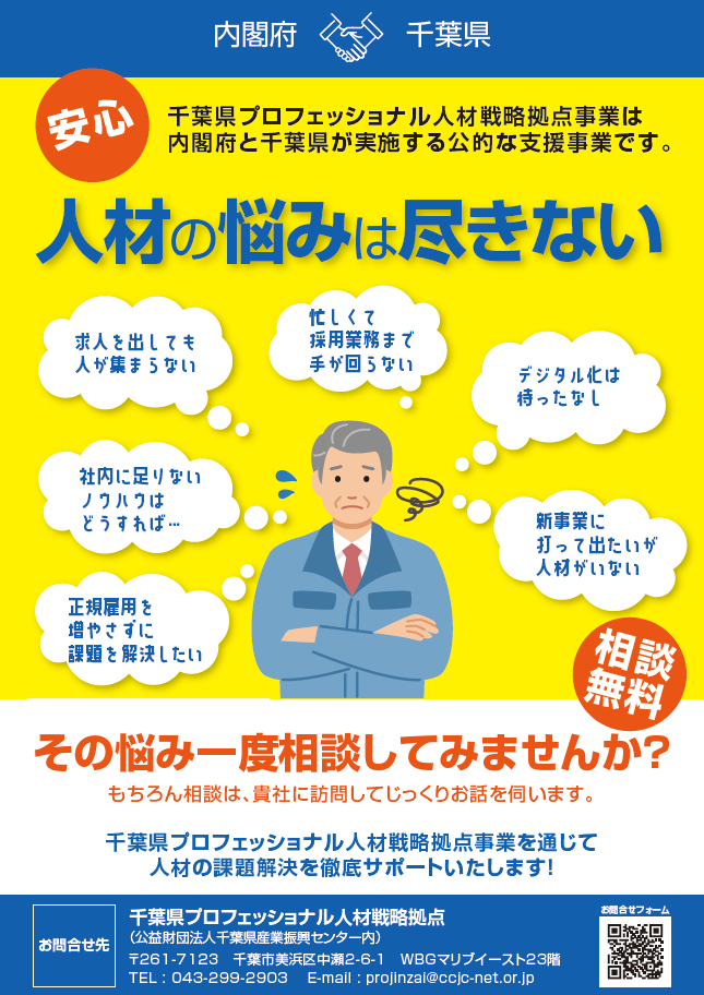 千葉県プロフェッショナル人材戦略拠点事業は内閣府と千葉県が実施する公的な支援事業です。