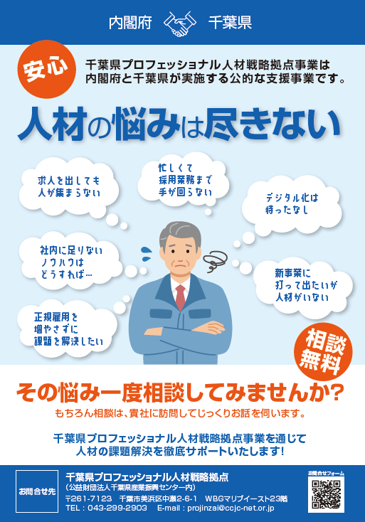 千葉県プロフェッショナル人材戦略拠点事業は内閣府と千葉県が実施する公的な支援事業です。