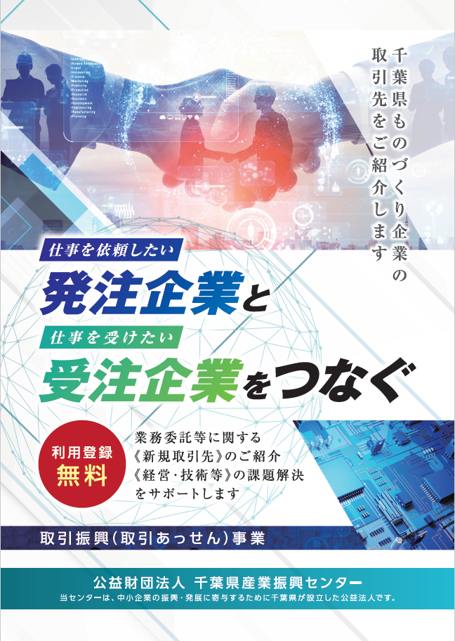取引振興事業では、製造委託等に関する取引のあっせんや各種情報提供、経営・技術に関する相談業務を行っています。