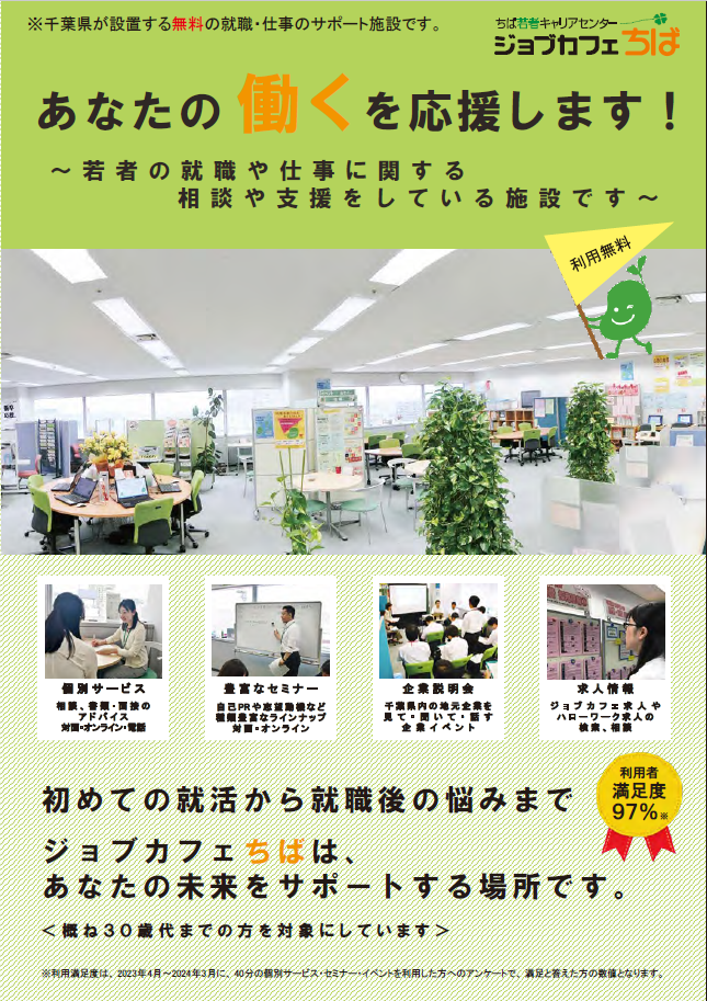 若い方の就職を支援するジョブカフェちば事業の求職者向けパンフレットです