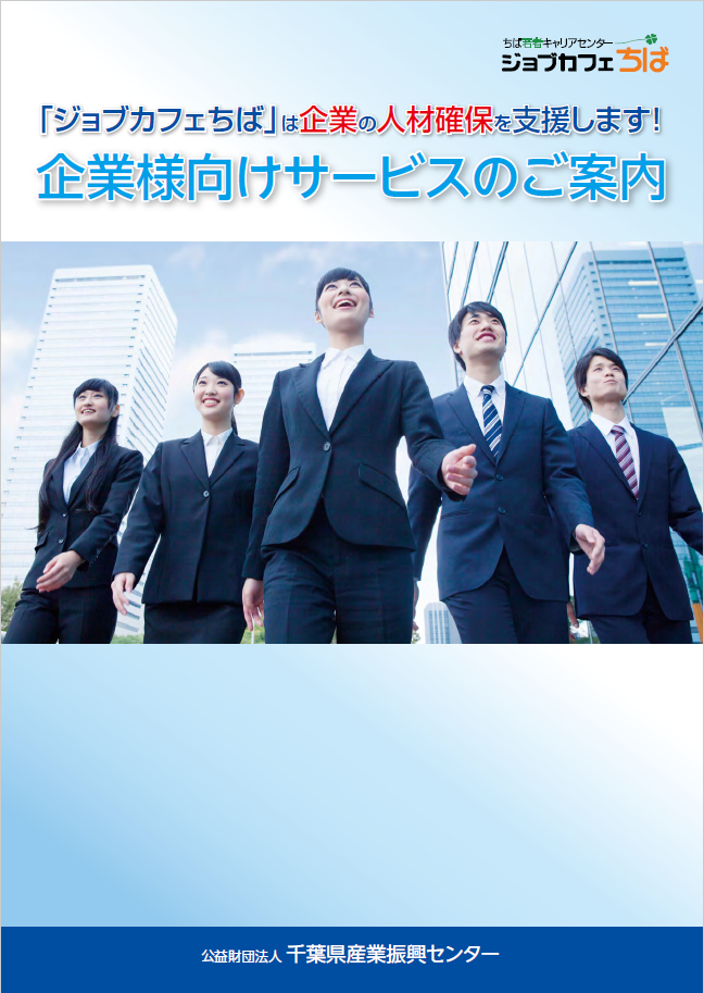 若い方の就職を支援するジョブカフェちば事業の企業向けパンフレットです