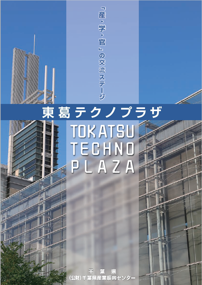 東葛テクノプラザパンフレット（東葛テクノプラザ概要等）