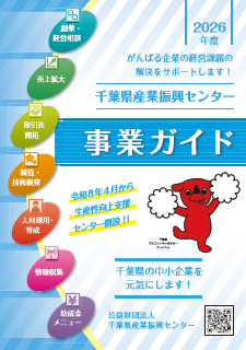 千葉県産業振興センターは、県内中小企業のための総合支援機関です。皆様の創業から事業化（製品開発・販路開拓・助成金）、承継・再生までのあらゆるステージにおけるニーズへの支援策を掲載しておりますので、是非一度御覧ください。