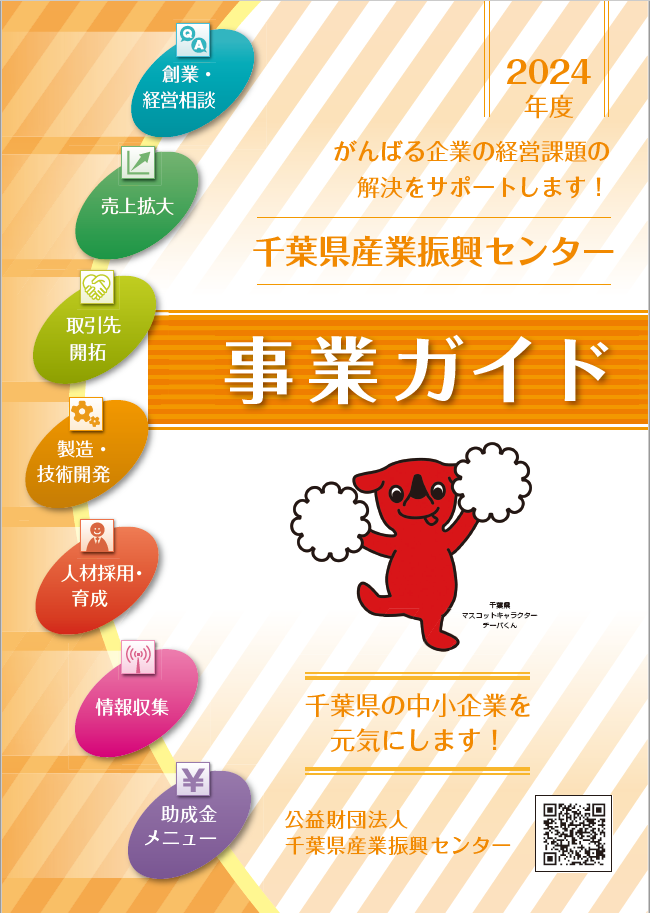 千葉県産業振興センター事業ガイド表紙の画像