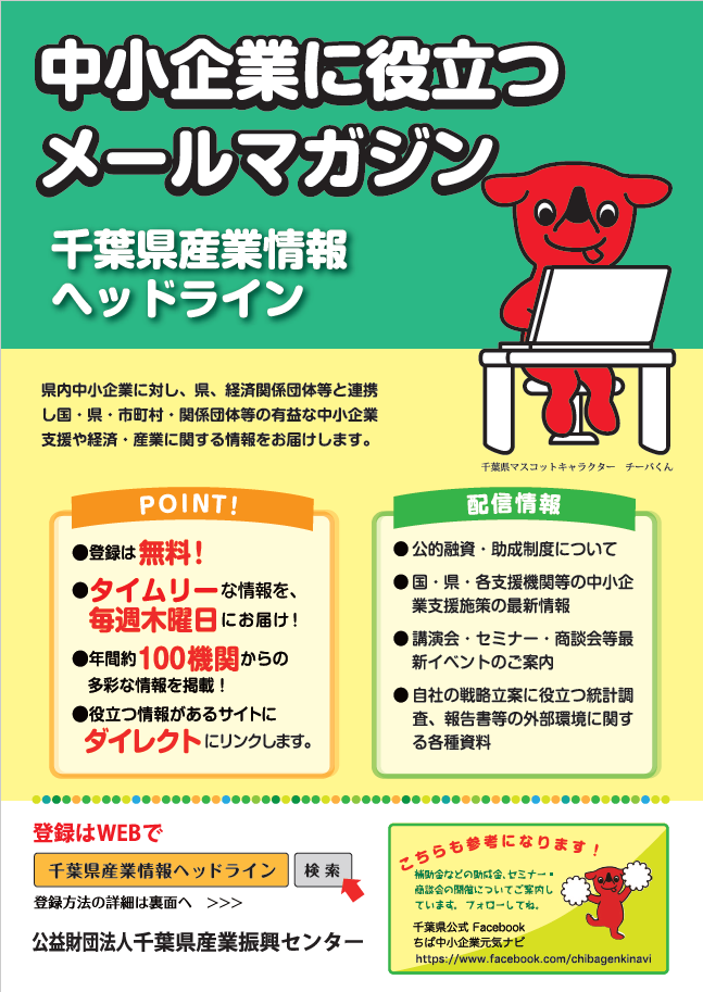 千葉県産業情報ヘッドラインは、公的融資・助成制度の公募案内等中小企業に役立つ情報をお届けしています。