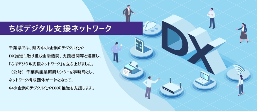 ちばデジタル支援ネットワークポータルサイト