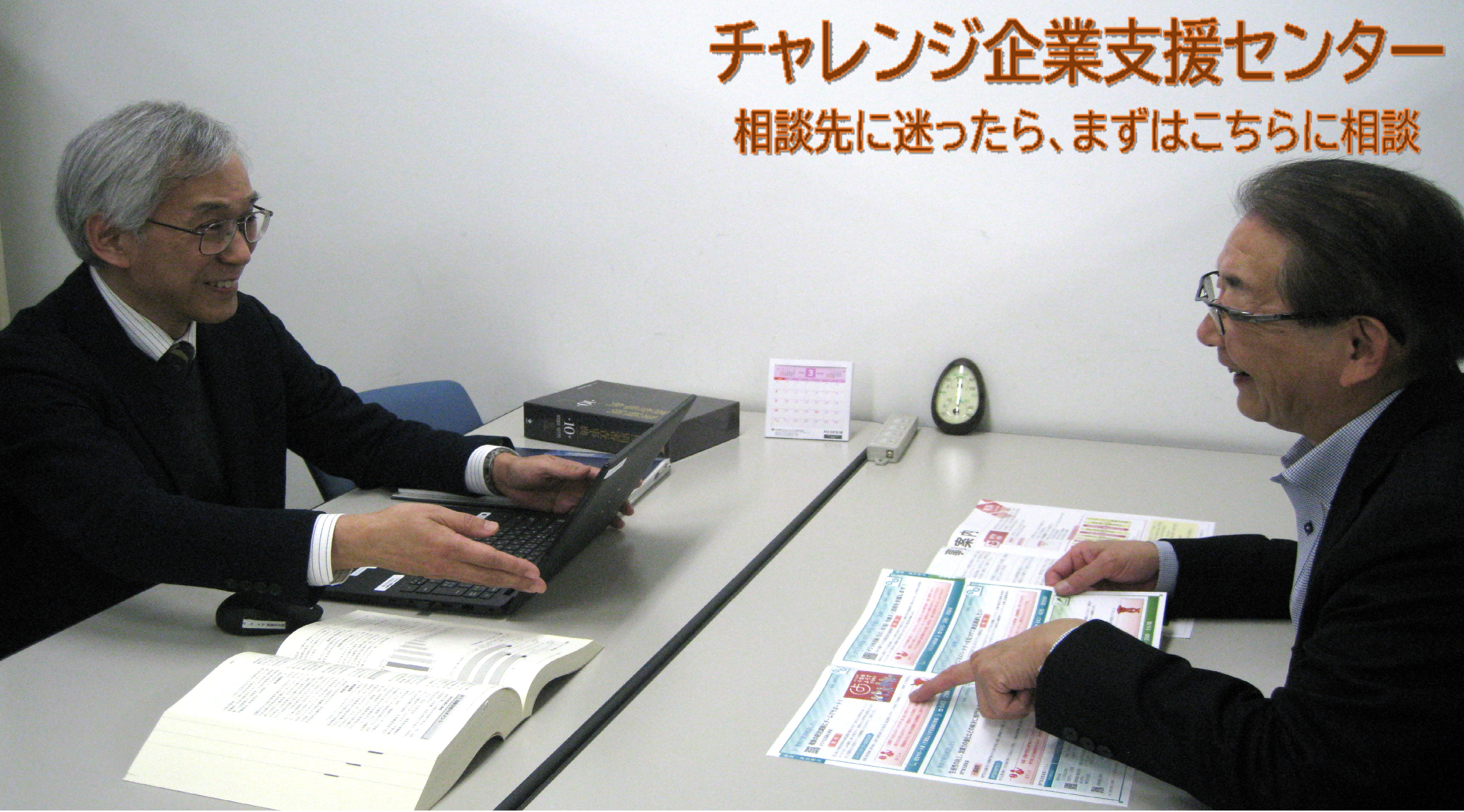 チャレンジ企業支援センター