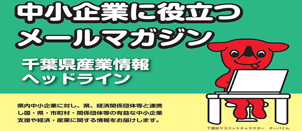 千葉県産業情報ヘッドライン