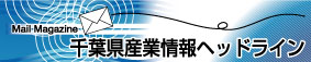 千葉県産業情報ヘッドラインバナー